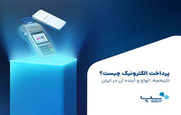 پرداخت الکترونیک چیست؟ از تاریخچه تا آینده پرداخت در ایران